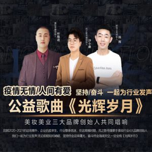 攜手美業大咖，為美業發聲，一首《光輝歲月》唱響美業人的奮斗戰歌